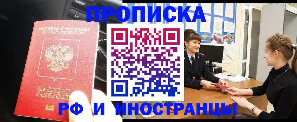 прописка гарантия в Домодедово
