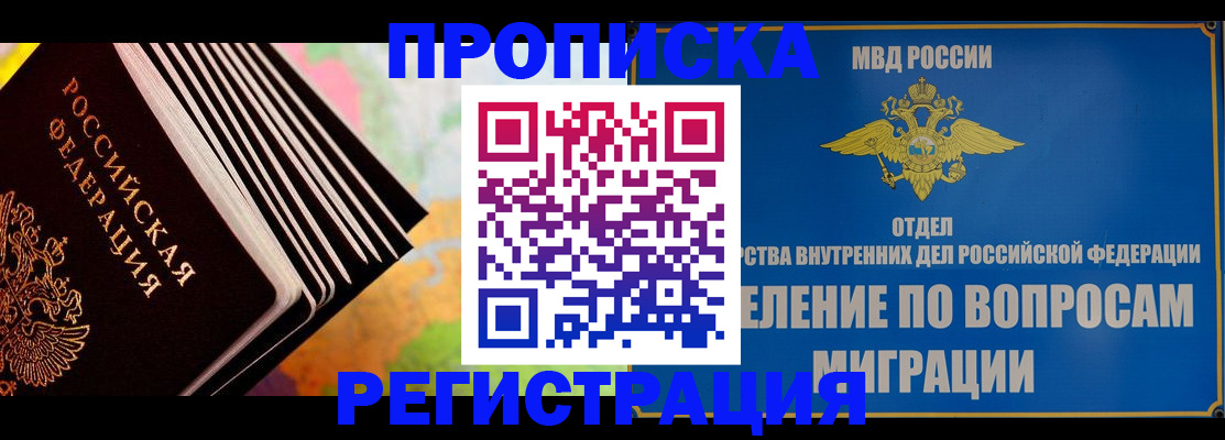 временная прописка в Домодедово